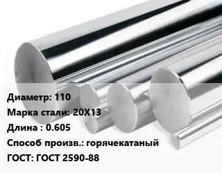 Круг нержавеющий 110 Сталь: 20Х13 L=0.605 горячекатаный ГОСТ: ГОСТ 2590-88